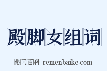 殿脚女组词是什么意思的图片